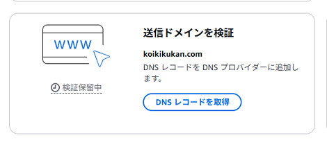 送信ドメインを検証