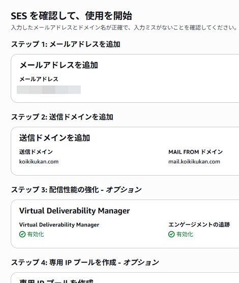 SESの設定内容を確認