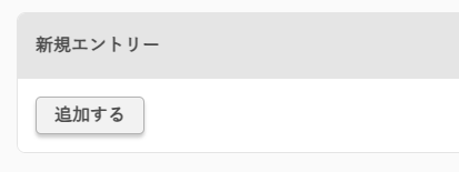 新規エントリー