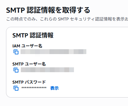 SMTP認証情報