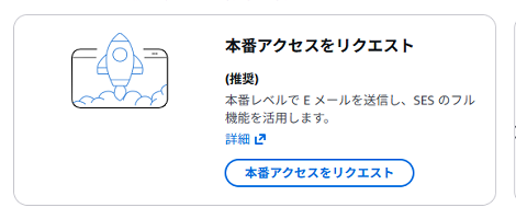 本番アクセスをリクエスト