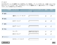 「アーカイブの設定」画面