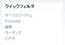 アイテム一覧の「クイックフィルタ」