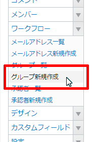 グループ新規作成